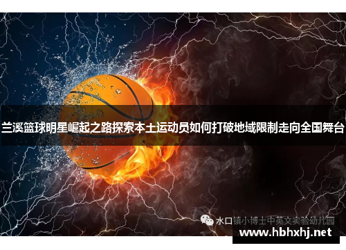 兰溪篮球明星崛起之路探索本土运动员如何打破地域限制走向全国舞台